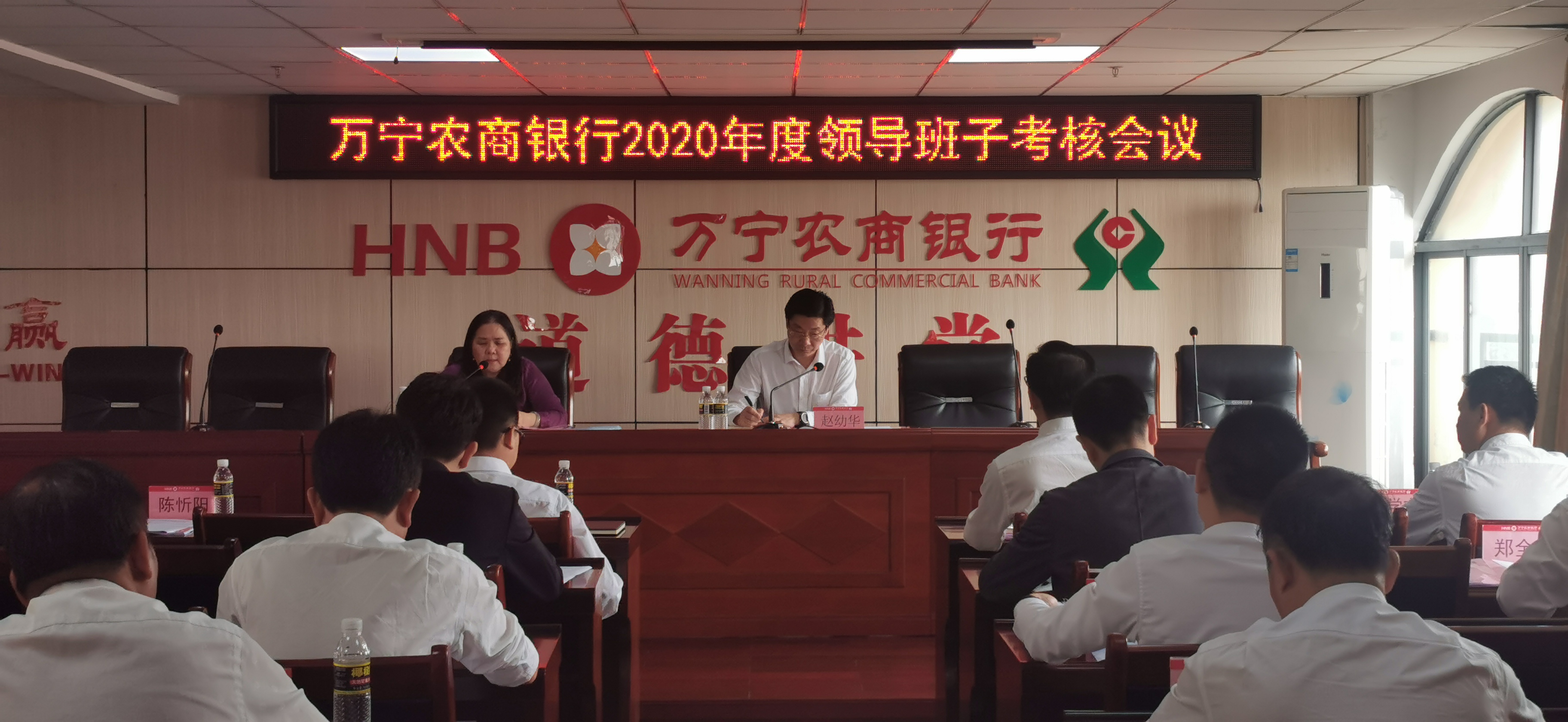 万宁农商银行召开2020年度领导班子年度考核会议