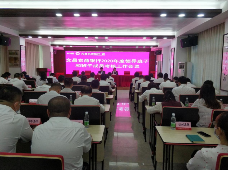 文昌农商银行召开2020年度领导班子 和班子成员考核工作会议