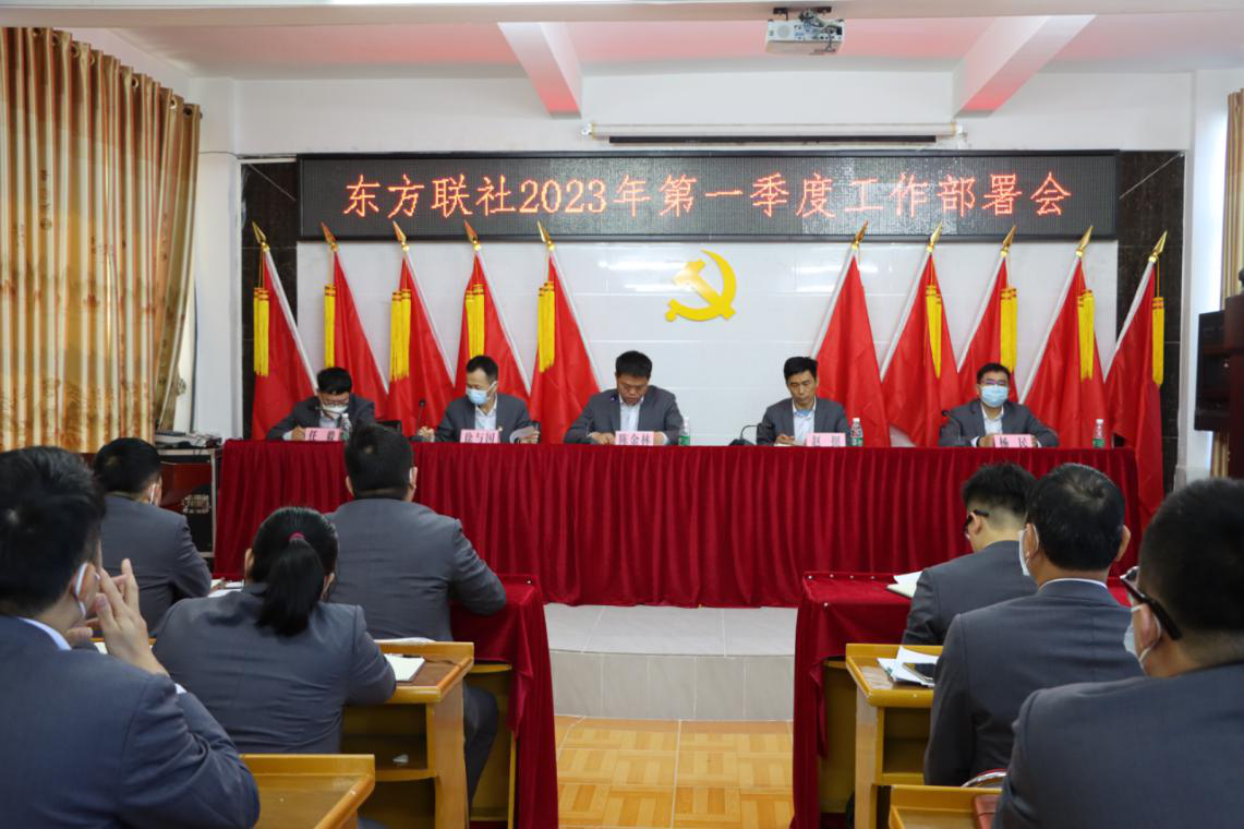 东方联社召开2023年第一季度工作部署会