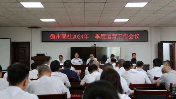海南农商银行儋州支行召开2024年一季度运营管理工作会议
