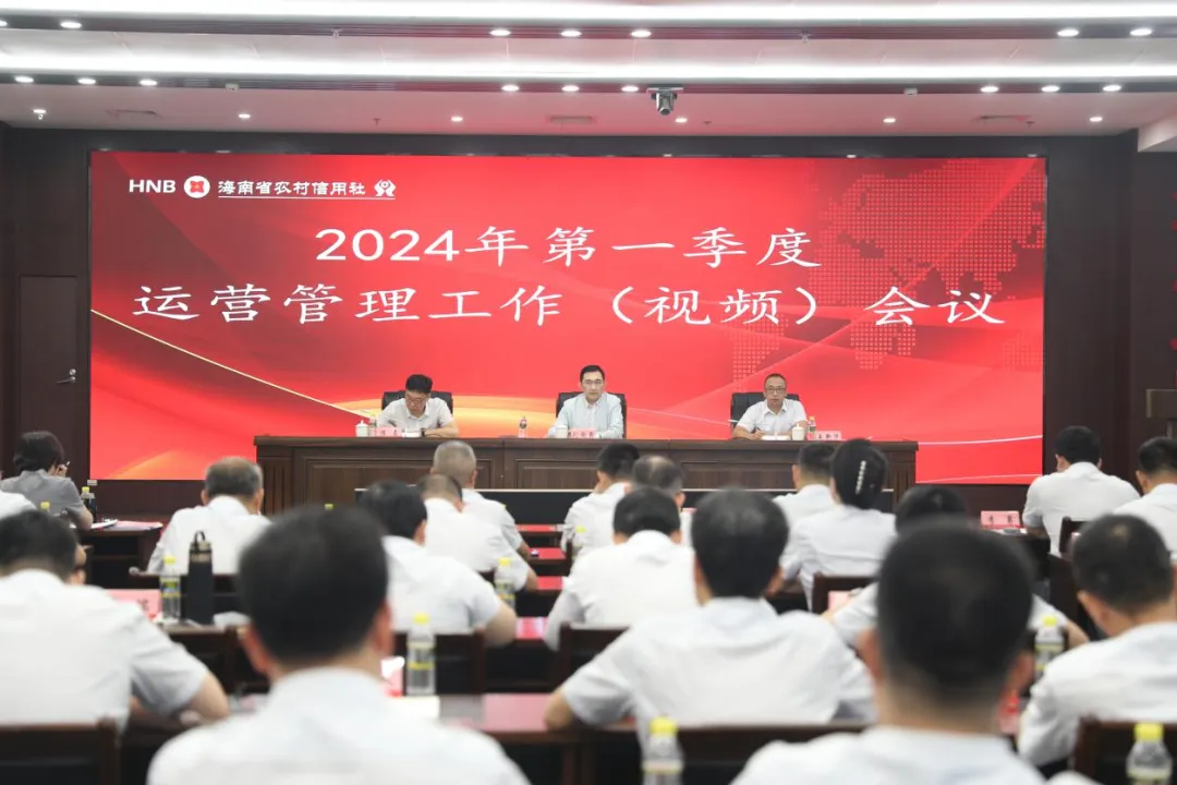 省联社召开2024年一季度运营管理工作会议