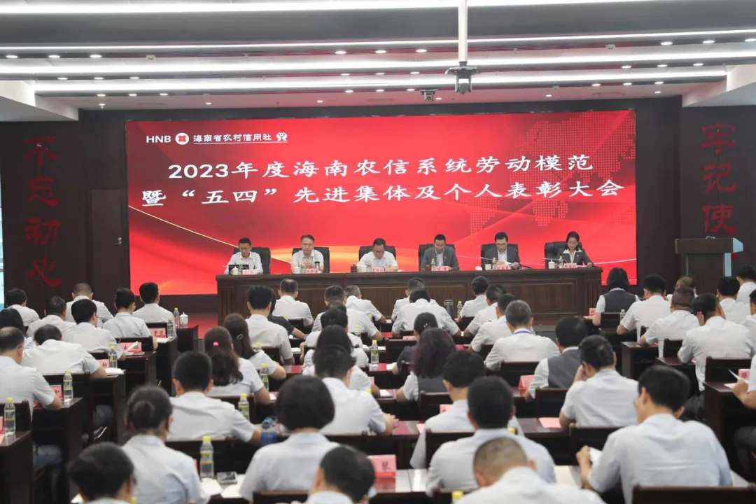 2023年度海南农信系统劳动模范暨“五四”先进集体及个人表彰大会召开