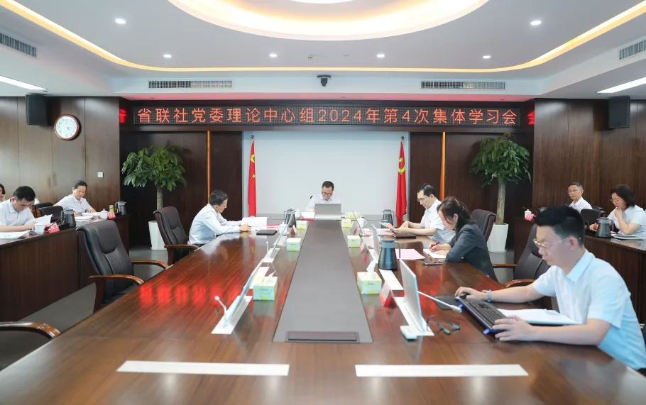 省联社党委理论学习中心组召开2024年第4次集体学习会议
