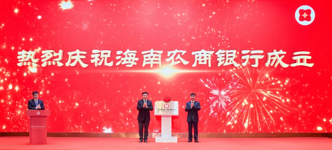 海南农村商业银行揭牌成立 冯飞刘小明揭牌