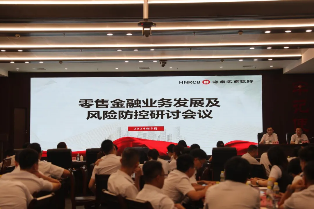 海南农商银行召开2024年零售金融业务发展及风险防控研讨会