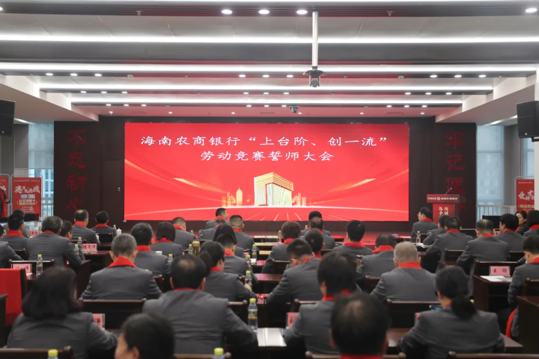 海南农商银行举办“上台阶 创一流”劳动竞赛誓师大会