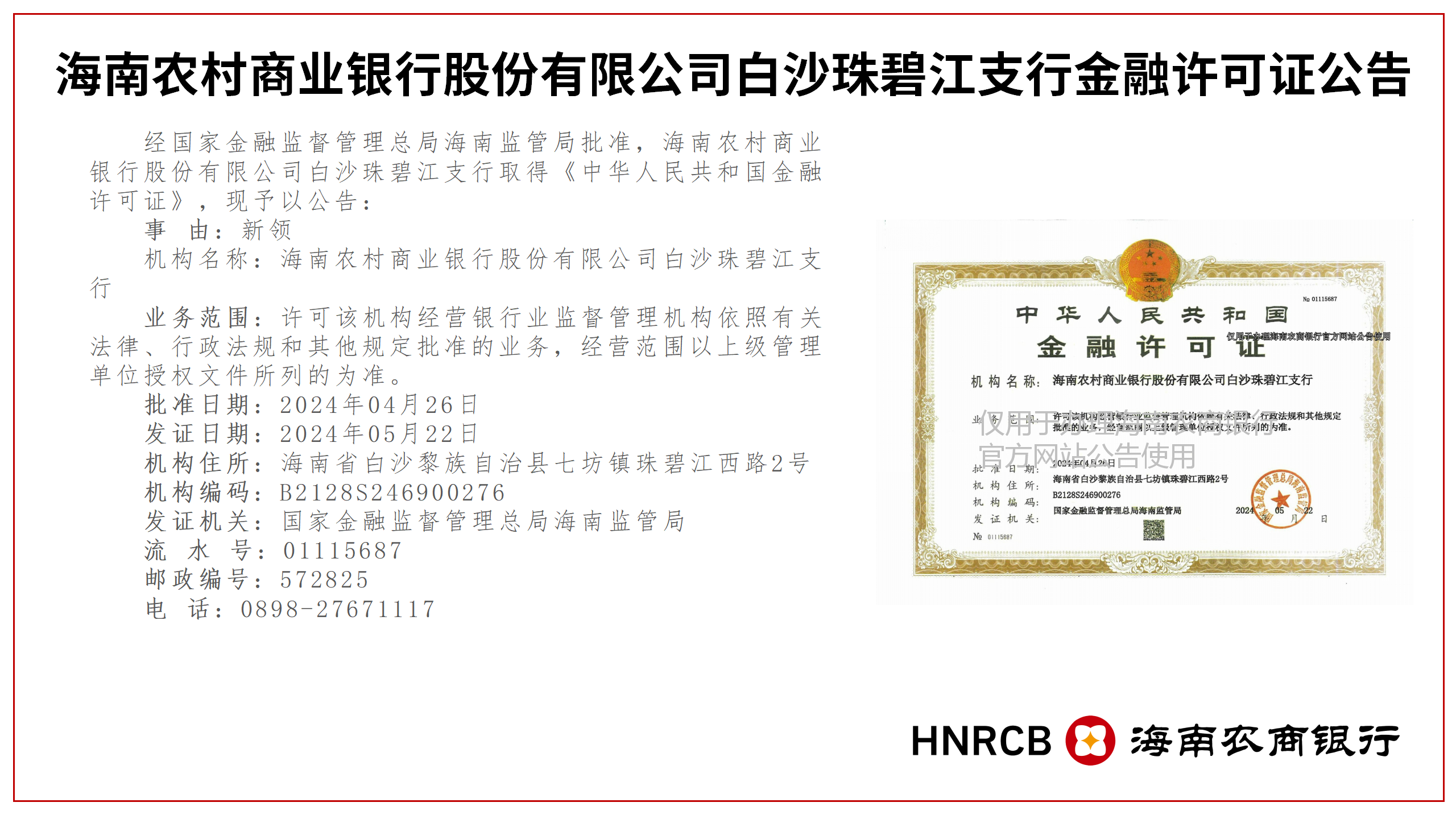 海南农村商业银行股份有限公司白沙辖内16家分支机构金融许可证公告
