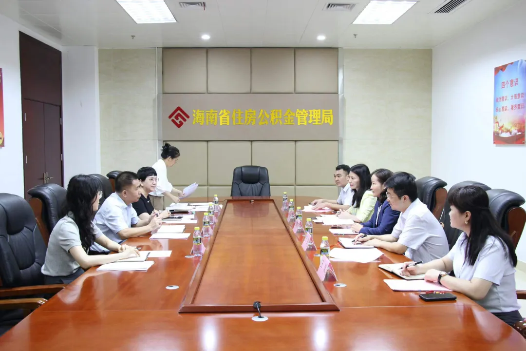 海南农商银行与海南省住房公积金管理局座谈