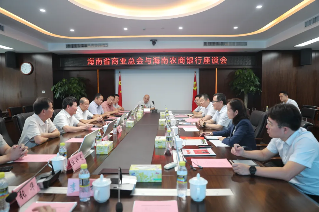 海南农商银行与海南省商业总会座谈