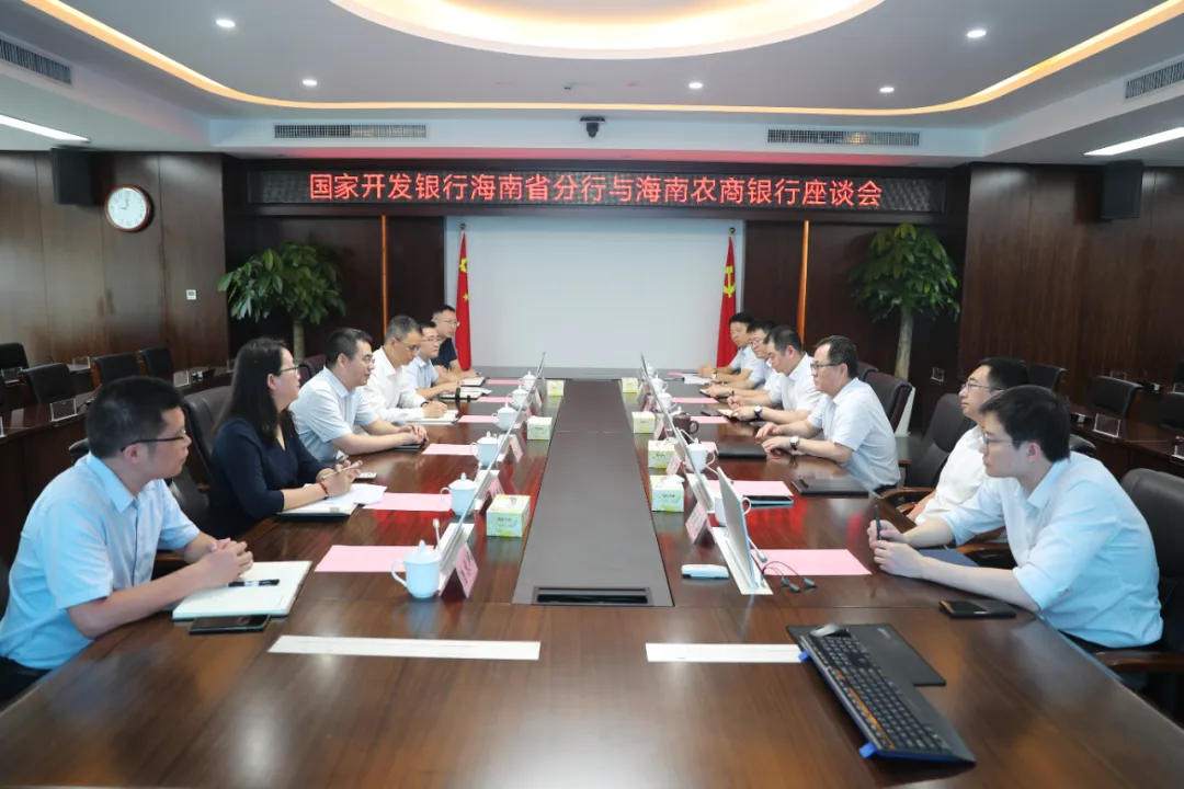 海南农商银行与国家开发银行海南省分行座谈