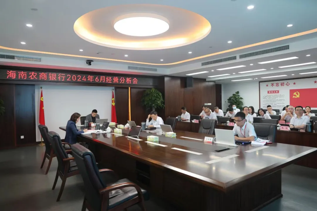 海南农商银行召开6月经营分析（视频）会议