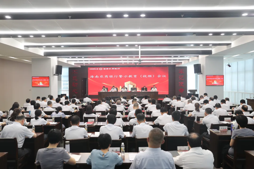 海南农商银行召开警示教育会议