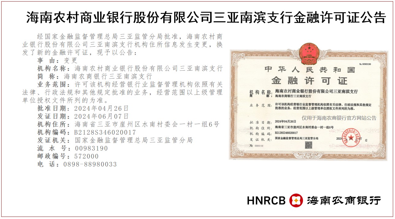 海南农村商业银行股份有限公司三亚南滨支行金融许可证公告
