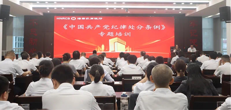 【党纪学习教育】海南农商银行举办《中国共产党纪律处分条例》专题培训