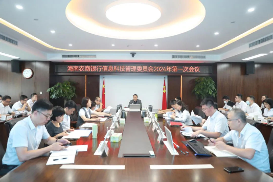 海南农商银行召开信息科技委员会2024年第一次会议暨“数字化发展”研讨会