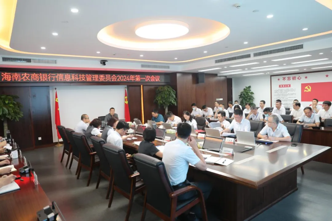 海南农商银行召开信息科技委员会2024年第一次会议暨“数字化发展”研讨会