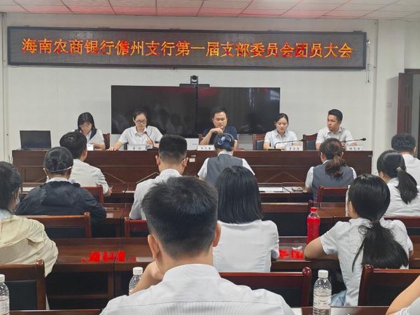 儋州支行团支部团员换届大会顺利召开