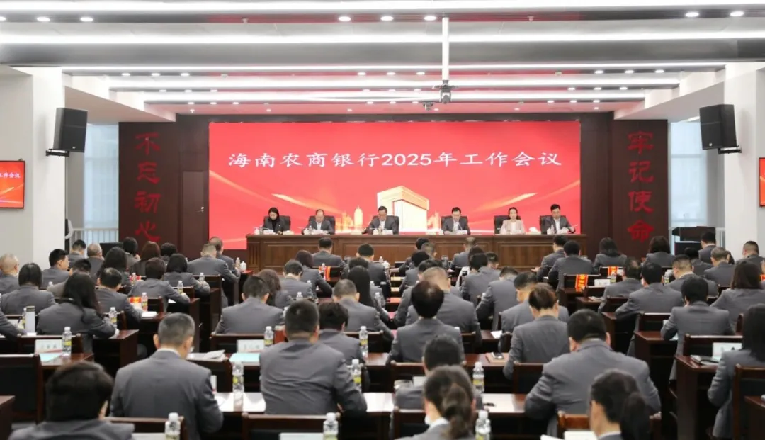 海南农商银行召开2025年工作（视频）会议